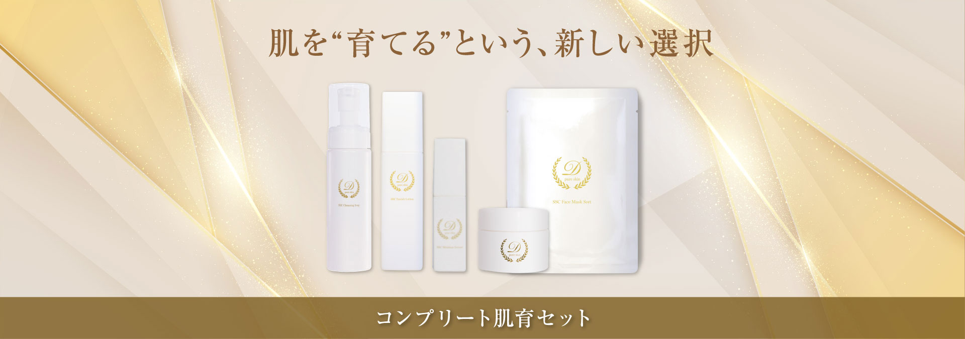 コンプリート肌育セット