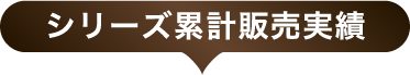 シリーズ累計販売実績