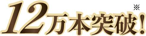 12万本突破