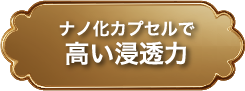 ナノ化カプセルで高い浸透力