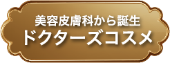美容皮膚科から誕生ドクターズコスメ