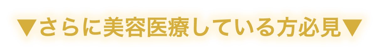 ▼さらに美容医療している方必見▼