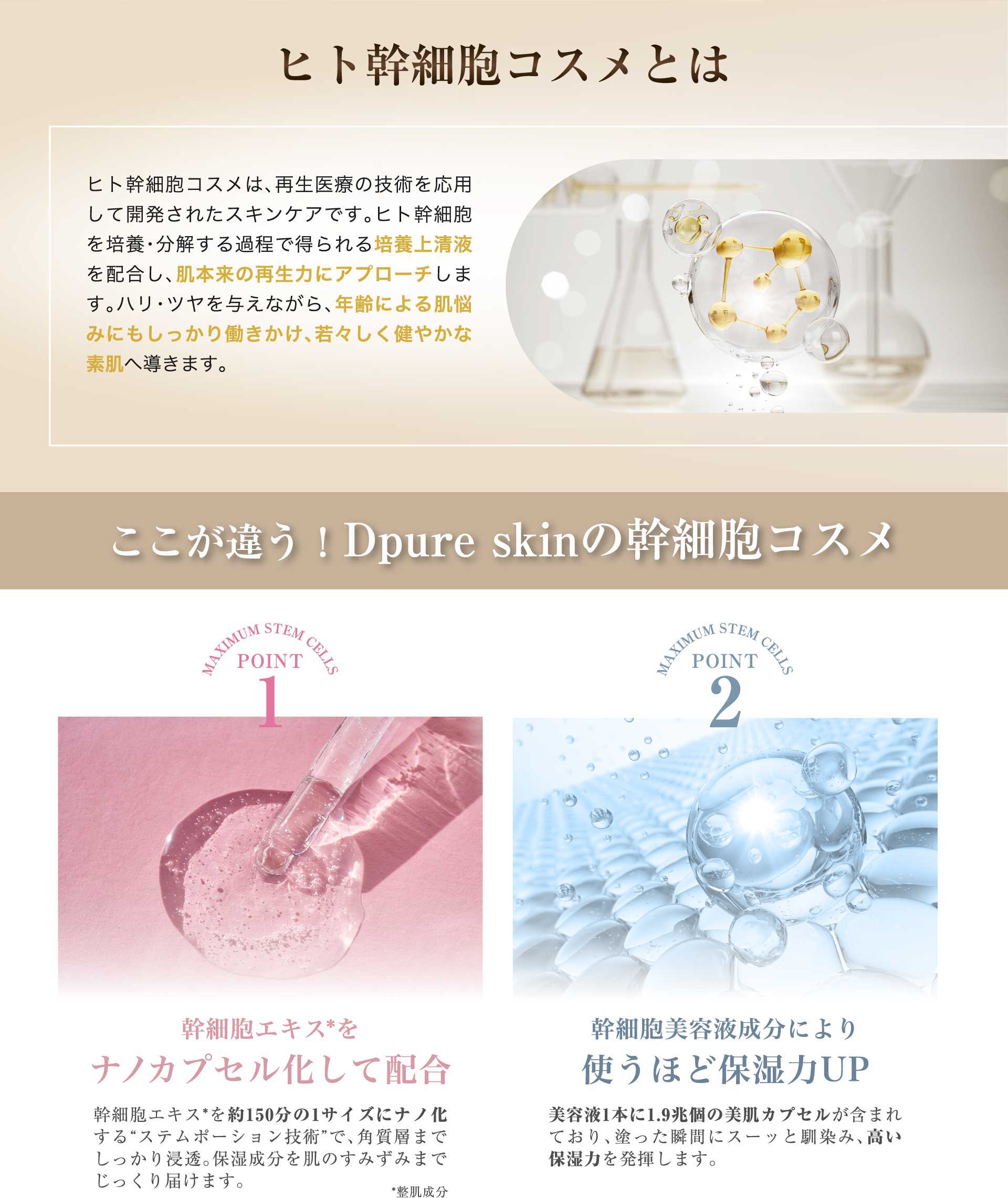 ここが違う!Dpure skinの幹細胞コスメ