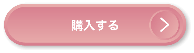 購入する