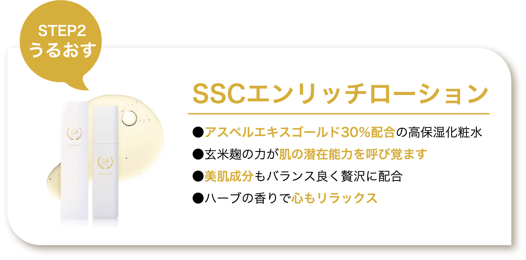 SSCエンリッチローション