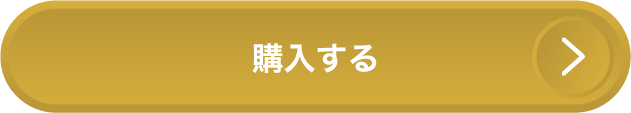 購入する