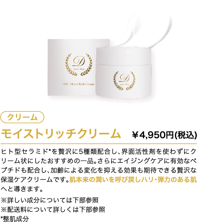 モイストリッチクリーム